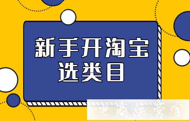 開網(wǎng)店怎么選類目?新手開淘寶店應(yīng)該如何挑選賺錢的類目?